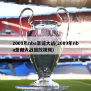 2009年nba圣诞大战(2009年nba圣诞大战回放视频)