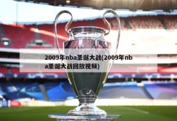 2009年nba圣诞大战(2009年nba圣诞大战回放视频)