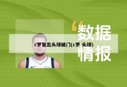 c罗复出头球破门(c罗 头球)