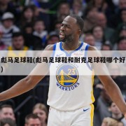 彪马足球鞋(彪马足球鞋和耐克足球鞋哪个好)
