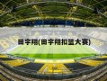 田宇翔(田宇翔扣篮大赛)