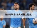 热火对骑士(热火对骑士比分)