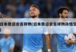 日本奥运会吉祥物(日本奥运会吉祥物孙悟空)