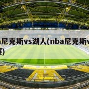 nba尼克斯vs湖人(nba尼克斯vs湖人赛)