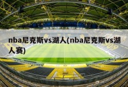 nba尼克斯vs湖人(nba尼克斯vs湖人赛)