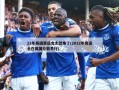 12年英国奥运会太恐怖了(2012年奥运会在英国伦敦举行)