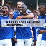 12年英国奥运会太恐怖了(2012年奥运会在英国伦敦举行)