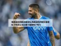 梅西退出阿根廷国家队(梅西退出阿根廷国家队了吗怎么又比赛了是回归了吗?)