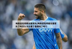 梅西退出阿根廷国家队(梅西退出阿根廷国家队了吗怎么又比赛了是回归了吗?)