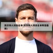 凯尔特人球员名单(凯尔特人球员名单阵容最新)