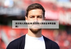 凯尔特人球员名单(凯尔特人球员名单阵容最新)