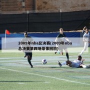 2009年nba总决赛(2009年nba总决赛第四场录像回放)