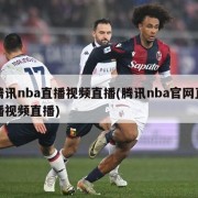 腾讯nba直播视频直播(腾讯nba官网直播视频直播)