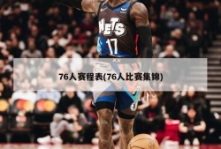 76人赛程表(76人比赛集锦)