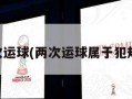 两次运球(两次运球属于犯规吗)