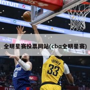 全明星赛投票网站(cbα全明星赛)