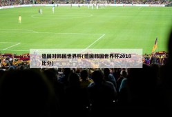 德国对韩国世界杯(德国韩国世界杯2018比分)