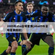 2009年nba全明星赛(nba09年全明星赛回放)