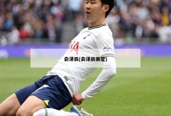 俞泽辰(俞泽辰裴莹)