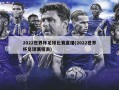 2022世界杯足球比赛直播(2022世界杯足球赛程表)