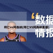 拜仁vs阿森纳(拜仁VS阿森纳直播)