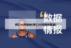 拜仁vs阿森纳(拜仁VS阿森纳直播)