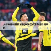 女排朱婷的最新消息(朱婷正式宣布退出国家队)