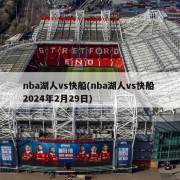 nba湖人vs快船(nba湖人vs快船 2024年2月29日)
