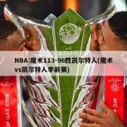 NBA:魔术113-96胜凯尔特人(魔术vs凯尔特人季前赛)