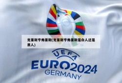 克里斯亨弗里斯(克里斯亨弗里斯是白人还是黑人)