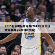 2015北京田径世锦赛(2015北京田径世锦赛男子4×100决赛)
