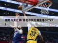 国足今天比赛(国足今天比赛直播CCTV5)