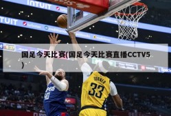 国足今天比赛(国足今天比赛直播CCTV5)