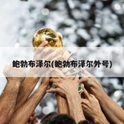 鲍勃布泽尔(鲍勃布泽尔外号)