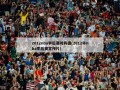 2012nba季后赛对阵图(2012年nba季后赛宣传片)