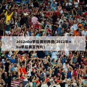 2012nba季后赛对阵图(2012年nba季后赛宣传片)