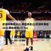 欧洲杯赛程2021赛程表盘口(欧洲杯赛程2021赛程表览c77 tv)