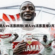 湖人vs活塞回放(湖人vs活塞直播2月7日)