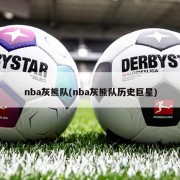 nba灰熊队(nba灰熊队历史巨星)