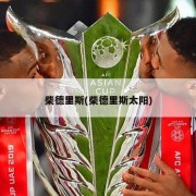 柴德里斯(柴德里斯太阳)