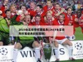 2019女足世界杯赛程表(2019女足世界杯赛程表的短视频)