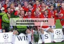 2019女足世界杯赛程表(2019女足世界杯赛程表的短视频)