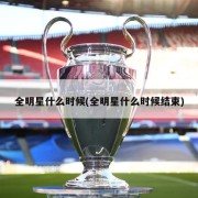 全明星什么时候(全明星什么时候结束)