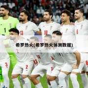 希罗热火(希罗热火体测数据)
