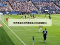 林丹奥运会(林丹奥运会2008战拍图片)