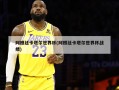 阿根廷卡塔尔世界杯(阿根廷卡塔尔世界杯战绩)