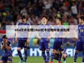 nba技术犯规(nba技术犯规和普通犯规)