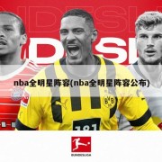 nba全明星阵容(nba全明星阵容公布)