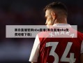 黑白直播官网nba直播(黑白直播nba免费观看下载)