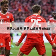 巴萨1-1皇马(巴萨12遭皇马4连杀)